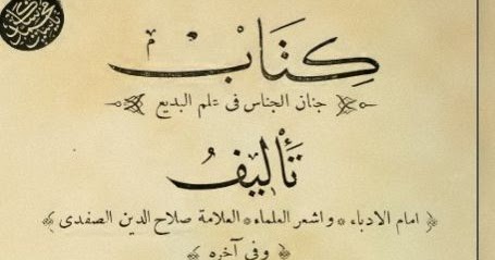 المكتبة المجانية كتاب جنان الجناس في علم البديع Pdf