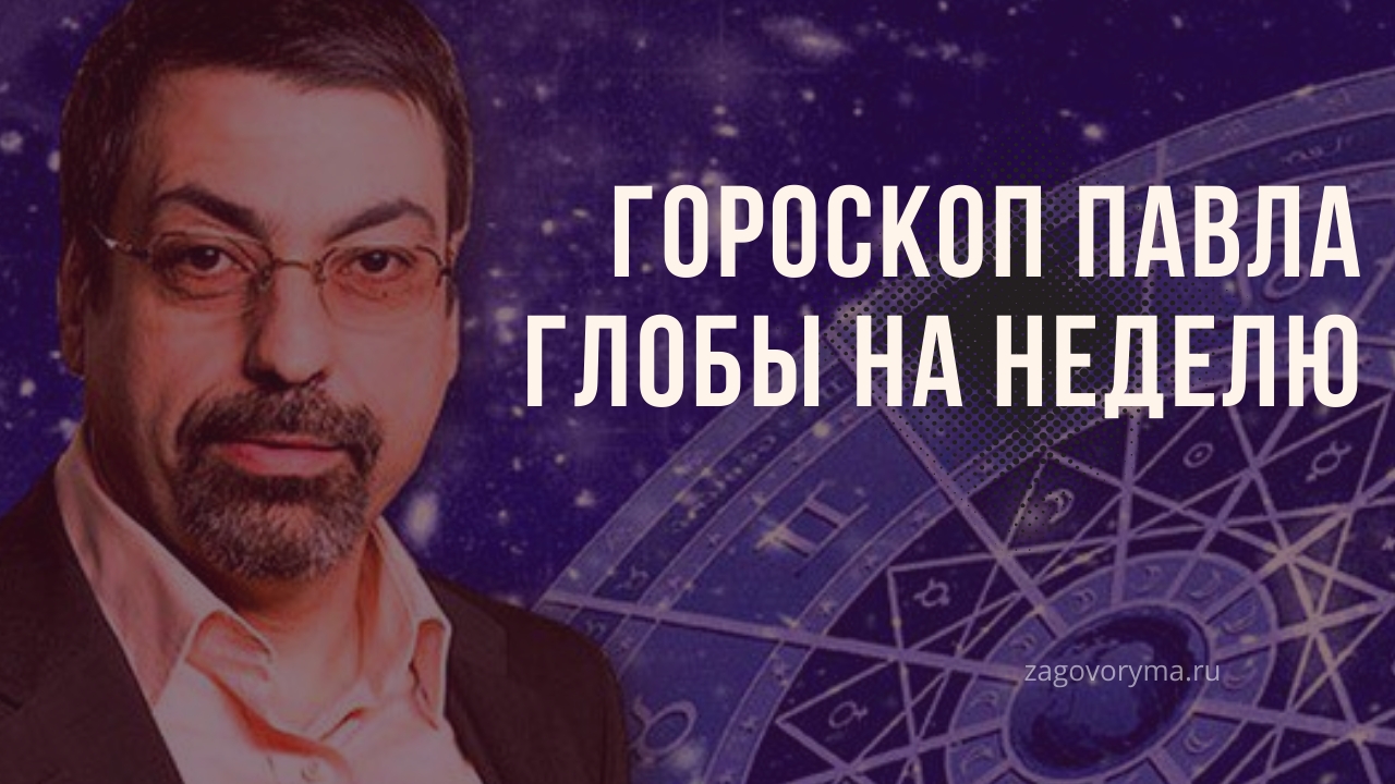 Смотрите - Гороскоп от Павла Глобы на неделю с 22 по 28 октября видео Смотреть - Гороскоп от Павла Глобы на неделю с 22 по 28 октября видео