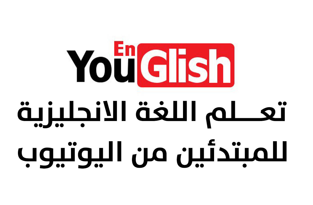 Youglish تعلم اللغة الانجليزية للمبتدئين من اليوتيوب Youglish تعلم اللغة الانجليزية للمبتدئين من اليوتيوب