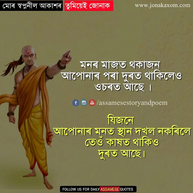 Complete Chanakya Neeti In Assamese