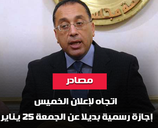 Playstation Games مصادر اجازة رسمية يوم الخميس 24 يناير بدلا من الجمعة 25 يناير بمناسية عيد الشرطة وثورة 25 يناير