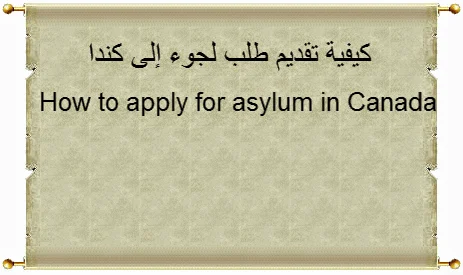 شروط تقديم طلب لجوء إلى كندا