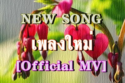 ฟังเพลงใหม่ New song