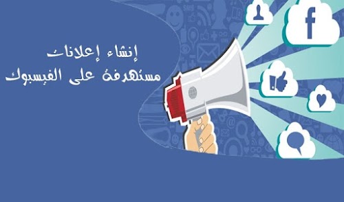 تعرف علي كيفية إنشاء إعلان مستهدف على فيسبوك