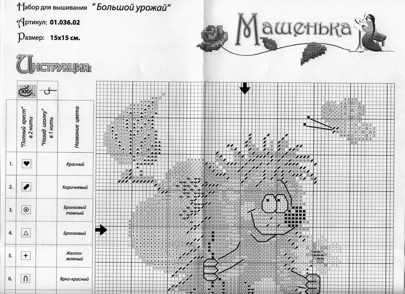 Урожай схема. Вышивка крестом ежики схемы. Вышивка крестиком Ежик схема. Схема вышивки Машенька. Еж вышивка крестом схема.