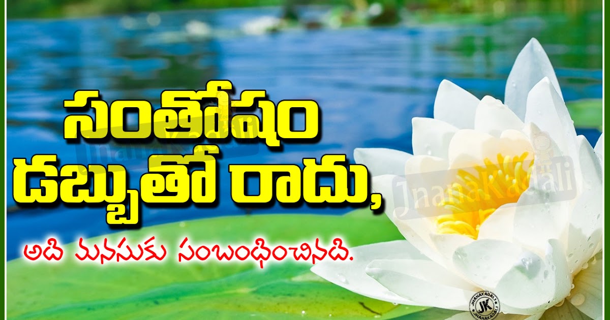 Telugu Famous Quotes and Sayings about Life | JNANA KADALI.COM |Telugu