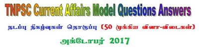 TNPSC Current Affairs Model Papers (50 Questions) October 2017 Tamil - Part 25 PDF