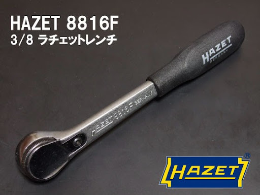 自分の中では最高傑作だと思っています
ハゼットの8816Fラチェット
オフセットされた設計がお気に入りです。 ハゼット 8816F ラチェットレンチ