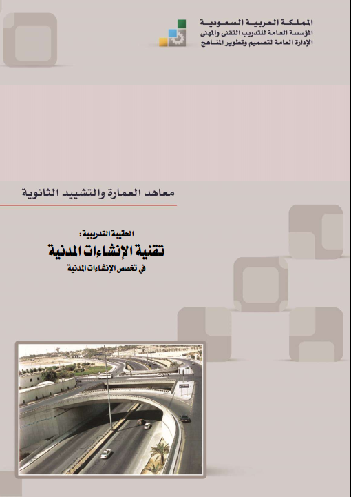 تقنية الإنشاءات المدنية pdf تقنية الإنشاءات المدنية pdf