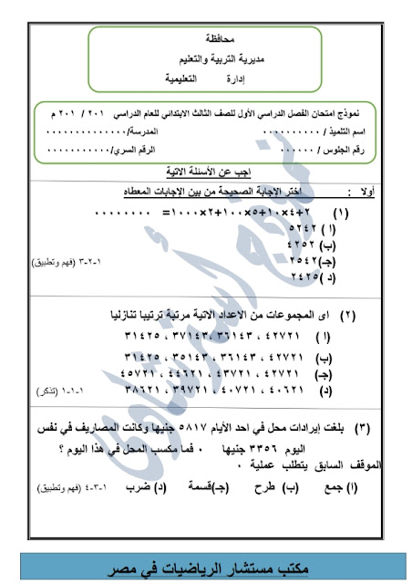 نماذج من امتحانات الرياضيات للصف الثالث اﻻبتدائي طبقا للنظام الجديد  "اعداد مكتب المستشار" Modars1.com-3-_015