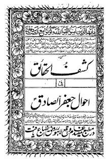 کشف الحقائق فی احوال جعفر الصادق ؑ تالیف سید مظہر حسن