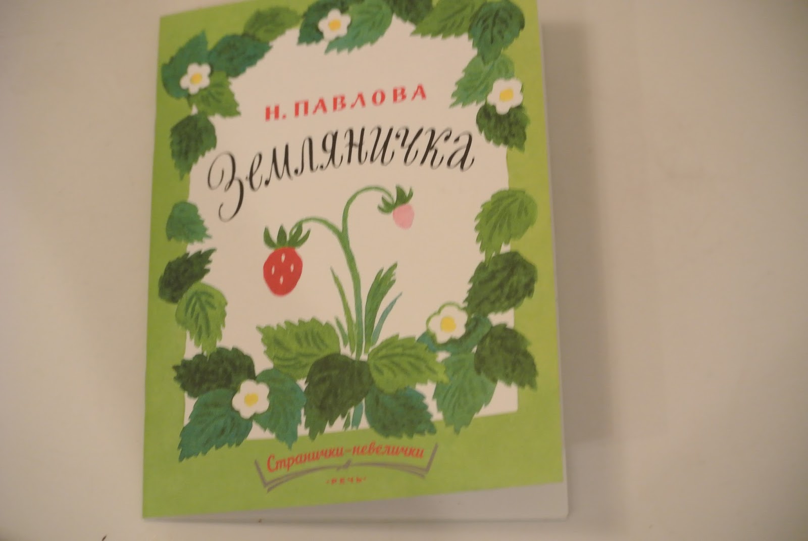 Сказка н павловой земляничка текст с картинками