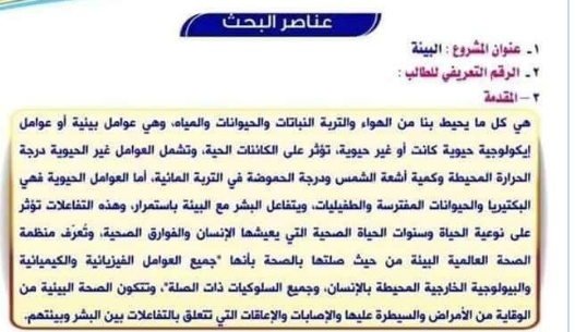 بحث عن البيئة للصف الثالث الإعدادي بحث عن البيئة للصف الثالث الإعدادي