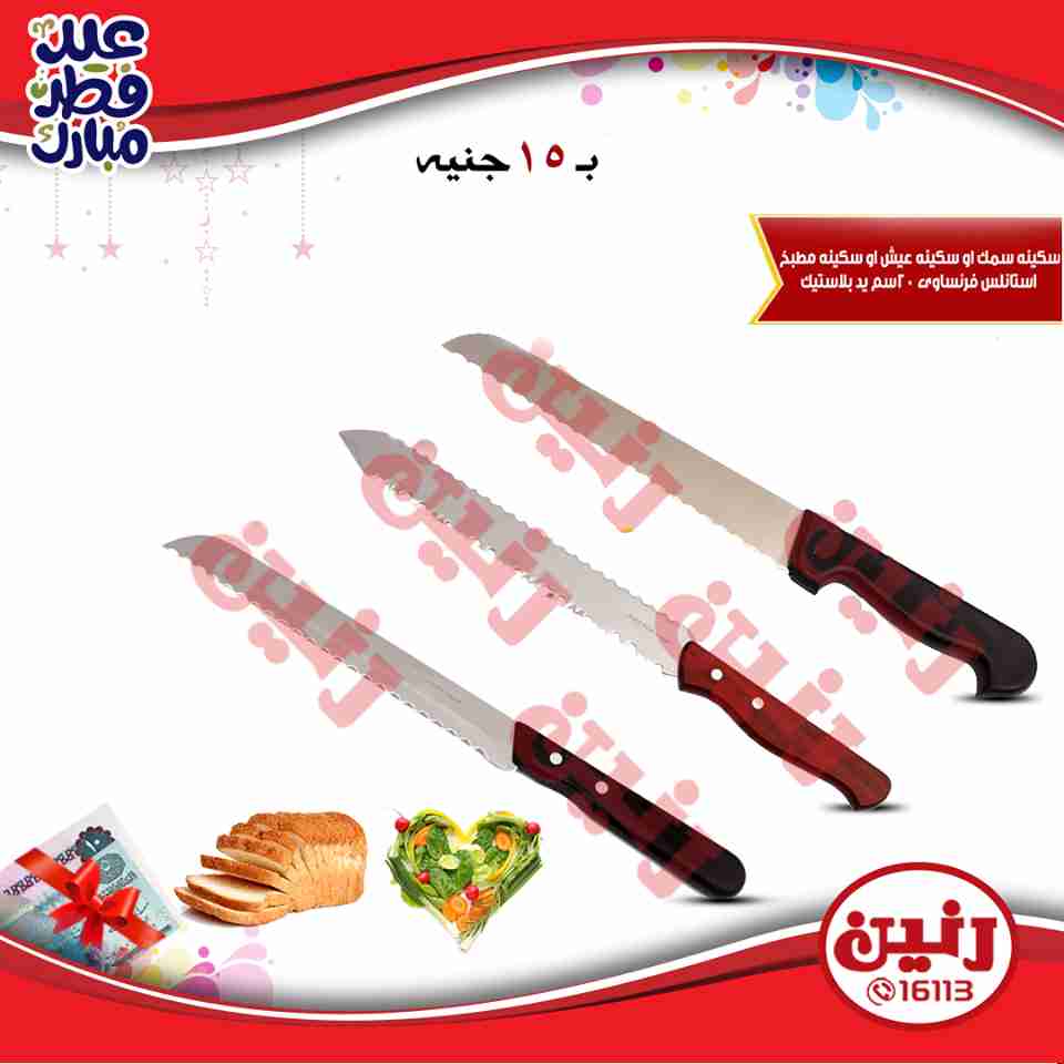 عروض رنين من 14 حتى 17 يونيو 2018 مهرجان ال 10 و 15 جنيه والهدايا الفورية عروض رنين من 14 حتى 17 يونيو 2018 مهرجان ال 10 و 15 جنيه والهدايا الفورية