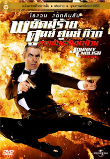 Johnny English (2003) พยัคฆ์ร้าย ศูนย์ ศูนย์ ก๊าก