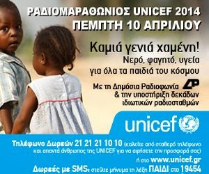 ΡΑΔΙΟΜΑΡΑΘΩΝΙΟΣ UNICEF 2014-ΠΕΜΠΤΗ 10 ΑΠΡΙΛΙΟΥ