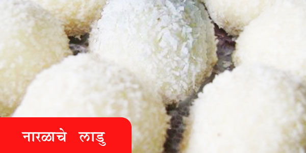 नारळाचे लाडू - Naralache Ladu नारळाचे लाडू - Naralache Ladu