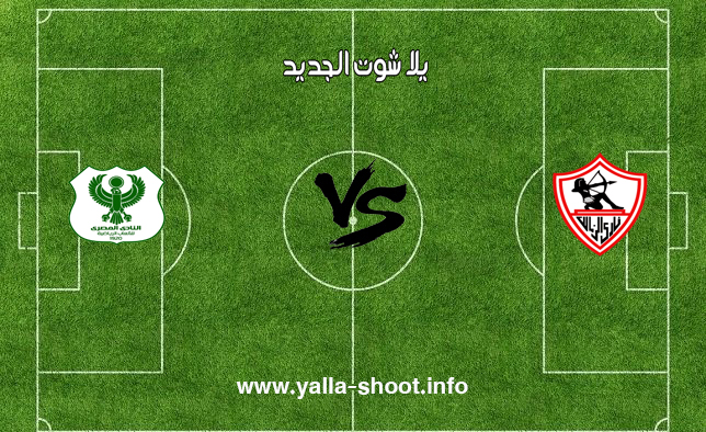 نتيجة مباراة الزمالك والمصري اليوم الخميس 6 12 2018 يلا شوت الجديد في الدوري المصري يلا شوت الجديد