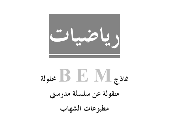 مواضيع سلسلة مدرستي مع الحلول (20 موضوع مع الحل) في الرياضيات للسنة الرابعة متوسط 1 مواضيع سلسلة مدرستي مع الحلول (20 موضوع مع الحل) في الرياضيات للسنة الرابعة متوسط 1