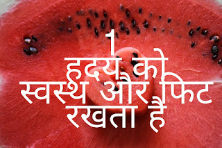 Watermelon Benefits in Hindi