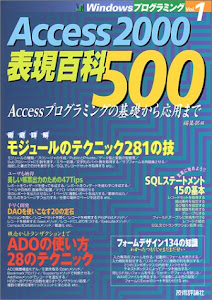 Access2000表現百科500―Accessプログラミングの基礎から応用まで (Windowsプログラミング)
