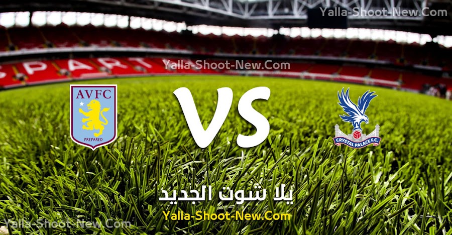 كريستال بالاس يحقق فوز مهم على فريق استون فيلا في الجولة الرابعه من الدوري الانجليزي بهدف نظيف