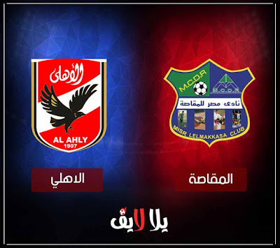 مباراة الاهلى والمقاصة اليوم بث مباشر مشاهدة مباراة الاهلى والمقاصة