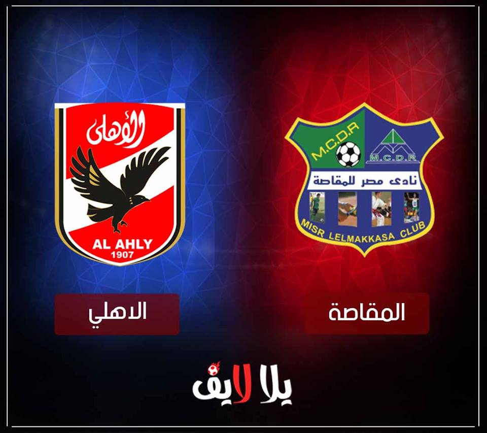 مشاهدة مباراة الاهلى ومصر المقاصة اليوم بث مباشر فى الدورى المصرى مشاهدة مباراة الاهلى ومصر المقاصة اليوم بث مباشر فى الدورى المصرى