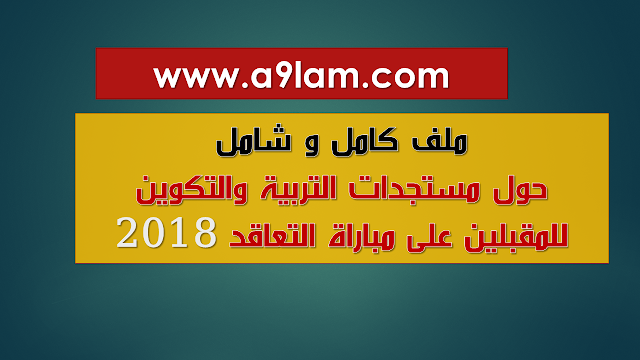 ى مباراة التعاقد 2018 