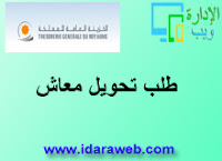 طلب تحويل معاش طلب تحويل معاش