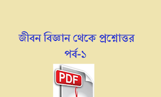 Life science in Bengali gk PDF Download