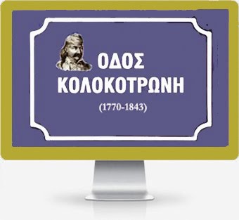 ....ΘΕΟΔΩΡΟΣ  ΚΟΛΟΚΟΤΡΩΝΗΣ - Ο ΓΕΡΟΣ ΤΟΥ ΜΟΡΙΑ 