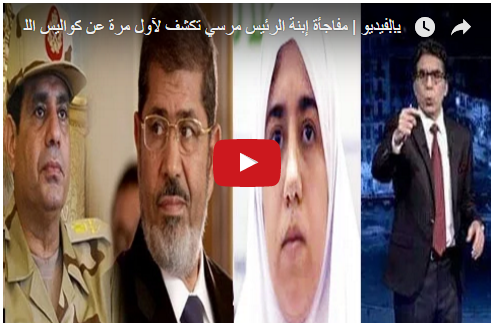بالفيديو | مفاجأة إبنة الرئيس مرسي تكشف لآول مرة عن كواليس اللحظات الآخيرة للآنقلاب عليه