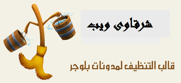 قالب تنظيف لمدونات بلوجر قالب تنظيف لمدونات بلوجر