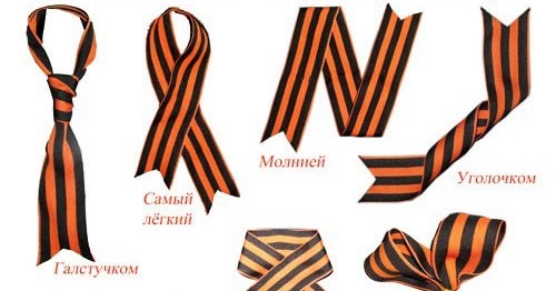 Складываем георгиевскую ленту. Бант из георгиевской ленточки. Повязать георгиевскую ленточку. Сложить георгиевскую ленточку. Как правильно прикалывать георгиевскую ленточку фото пошагово.