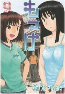 もっけ 第01-09巻 [Mokke vol 01-09]