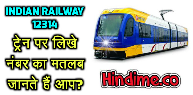 Indian Railway : ट्रेन पर लिखे नंबर का मतलब जानते हैं आप ?