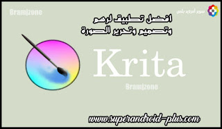 تحميل برنامج الرسم والتصميم وتحرير الصور كريتا أخر اصدار Download Krita,تحميل برنامج Krita للاندرويد