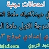 اختبار في ديداكتيك مادة التخصص لولوج الدرجة الاولى مادة الفيزياء ثانوي إعدادي نموذج 2013 اختبار في ديداكتيك مادة التخصص لولوج الدرجة الاولى مادة الفيزياء ثانوي إعدادي نموذج 2013
