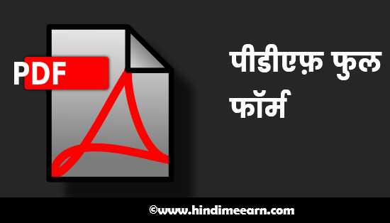 PDF full form in Hindi