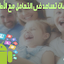 تطبيقات تساعد فى التعامل مع الأطفال تطبيقات تساعد فى التعامل مع الأطفال