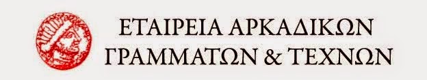 Για τον Πολιτισμό, τα Γράμματα και τις Τέχνες