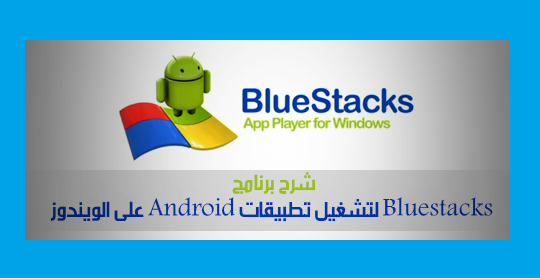 تحميل برنامج تشغيل تطبيقات الاندرويد على الكمبيوتر بلو ستاك BlueStacks 2015