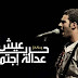 Ramy Essam - 3esh Horeya 3dala Egtm3ya - 2011