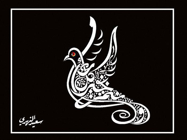 Kaligrafi Unik Karya Said Nahri Seni Kaligrafi Islam Dan hasil karya yang satu ini juga tidak dapat di jumpai dan. kaligrafi unik karya said nahri seni