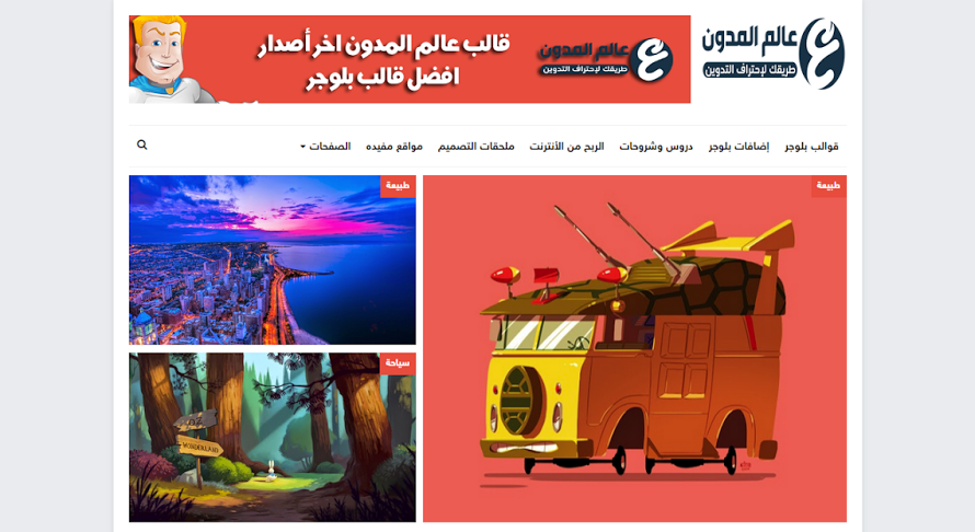 تحميل قالب بلوجر عالم المدون أخر أصدار V9 مجانا أفضل قالب بلوجر 2019 تحميل قالب بلوجر عالم المدون أخر أصدار V9 مجانا أفضل قالب بلوجر 2019