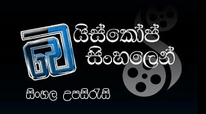 Baiscope Sinhalen Need to Help