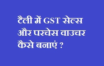 How To Create GST Sales Purchase Voucher In Tally With Or Without Inventory?
