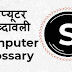 कंप्यूटर शब्दावली "S" ( PDF ) Computer Glossary Start With  "S" Hindi