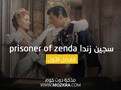 سجين زندا prisoner of zenda مترجمة - الفصل الأول سجين زندا prisoner of zenda مترجمة - الفصل الأول